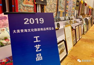 2019青海文化旅游商品博覽會 開幕