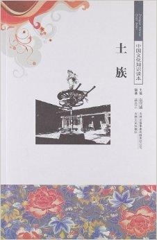 中國文化知識讀本 土族