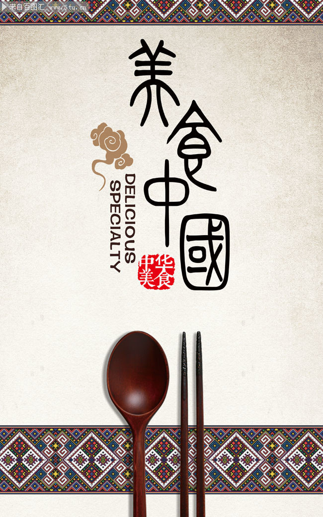 中國風美食文化海報圖片
