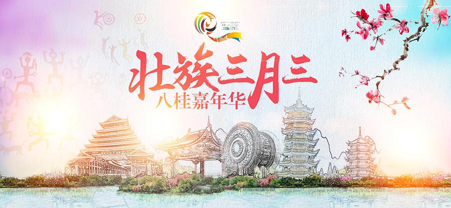 本網(wǎng)推出"壯族三月三"系列產(chǎn)品 帶你玩轉(zhuǎn)八桂大地