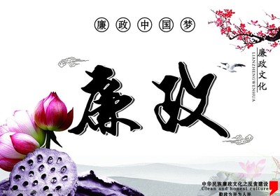 廉政圖片-