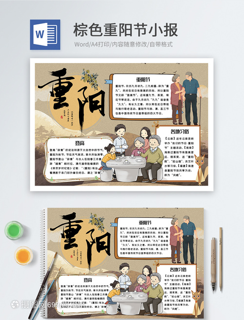 棕色重陽(yáng)節(jié)word小報(bào)