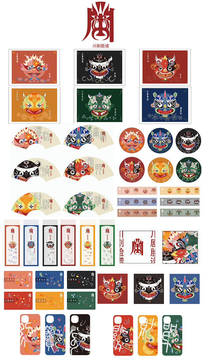 "川劇臉譜"文創(chuàng)產品設計——旅游紀念品設計-古田路9號-品牌創(chuàng)意/版權