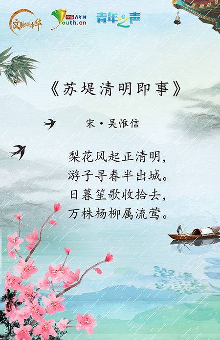 【文脈頌中華】句句經(jīng)典!跟著古詩(shī)詞品味傳統(tǒng)清明節(jié)